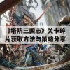 《塔防三国志》关卡碎片获取方法与策略分享