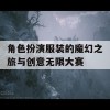 角色扮演服装的魔幻之旅与创意无限大赛