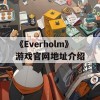 《Everholm》游戏官网地址介绍