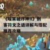 《暗黑破坏神II》刺客符文之语详解与搭配推荐攻略