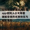 轻松享受幸福宝向日葵app官网入口无限看破解带来的无限快乐与精彩体验