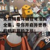 免费畅看斗破苍穹漫画全集，带你开启异世界的精彩冒险之旅！