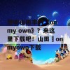 想听山田丰的《on my own》？来这里下载吧！山田豊onmyown下载