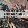 你知道日本的js到底是指什么吗？js在日本指什么呢？