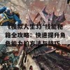 《模拟人生3》技能秘籍全攻略：快速提升角色能力的方法与技巧