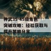 神武35-45级角色突破攻略：经验获取与提升策略分享