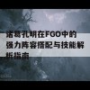 诸葛孔明在FGO中的强力阵容搭配与技能解析指南