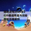 酷跑游戏2016至2020最强阵容与技能搭配攻略解析