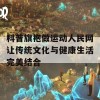 科普旗袍做运动人民网让传统文化与健康生活完美结合