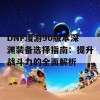 DNF漫游90版本深渊装备选择指南：提升战斗力的全面解析