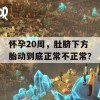 怀孕20周，肚脐下方胎动到底正常不正常？