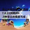 带土角色分析：从羁绊7.0.11到羁绊6.9神带土的情感与成长探讨