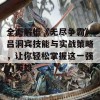 全面解析《无尽争霸》吕洞宾技能与实战策略，让你轻松掌握这一强力英雄