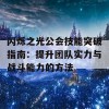 闪烁之光公会技能突破指南：提升团队实力与战斗能力的方法