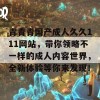 青青青国产成人久久111网站，带你领略不一样的成人内容世界，全新体验等你来发现！