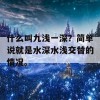 什么叫九浅一深？简单说就是水深水浅交替的情况。