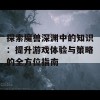 探索魔兽深渊中的知识：提升游戏体验与策略的全方位指南