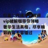 f2富二代成年短视频vip破解版带你领略奢华生活真相，尽享精彩内容不容错过