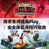 探索束缚道具Play：安全体验与技巧指南