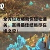 全方位攻略助你轻松通关，赢得最佳结局尽在缘之空！