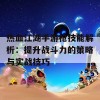 热血江湖手游枪技能解析：提升战斗力的策略与实战技巧