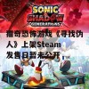 猎奇恐怖游戏《寻找伪人》上架Steam 发售日暂未公开