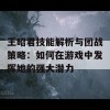 王昭君技能解析与团战策略：如何在游戏中发挥她的强大潜力