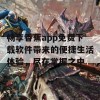 畅享香蕉app免费下载软件带来的便捷生活体验，尽在掌握之中