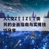 人C交Z〇〇Z〇〇类另的全面指南与实用技巧分享