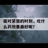 面对紧张的时刻，吃什么药效果最好呢？