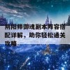 阴阳师御魂副本阵容搭配详解，助你轻松通关攻略