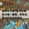 挑战关卡第3章卡尔通关攻略：策略、角色选择与团队协作技巧