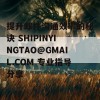 提升邮件沟通效率的秘诀 SHIPINYINGTAO@GMAIL.COM 专业指导分享