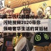 富二代f2抖音app污短视频2020带你领略奢华生活的背后秘密与趣事分享