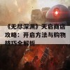 《无尽深渊》天启商店攻略：开启方法与购物技巧全解析