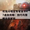 欢乐斗地主专家关卡47通关攻略：技巧与策略全面解析