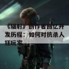 《辐射》创作者回忆开发历程：如何对抗杀人狂玩家