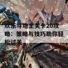 欢乐斗地主关卡20攻略：策略与技巧助你轻松过关