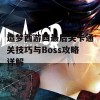 造梦西游四最后关卡通关技巧与Boss攻略详解