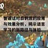 普通话对白刺激的应用与效果分析，揭示语言学习的新路径与体验