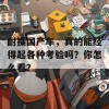 耐操国产车，真的能经得起各种考验吗？你怎么看？