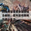 四魂阵容及其他强势组合解析，提升游戏策略与战斗能力