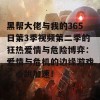 黑帮大佬与我的365日第3季视频第二季的狂热爱情与危险博弈：爱情与危机的边缘游戏，心跳加速！