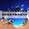 获取高级突破灵药和皇冠的实用攻略与技巧分享