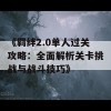 《羁绊2.0单人过关攻略：全面解析关卡挑战与战斗技巧》