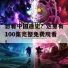 想看中国通史？这里有100集完整免费观看！