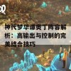 神代梦华谭奥丁阵容解析：高输出与控制的完美结合技巧