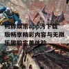 鸭脖娱乐app污下载版畅享精彩内容与无限乐趣的完美体验