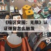 《暗区突围：无限》认证弹窗怎么触发