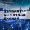 消消乐隐藏关卡107与1076通关技巧详解与攻略分享